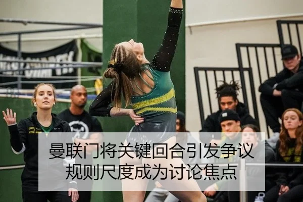 曼联门将关键回合引发争议 规则尺度成为讨论焦点